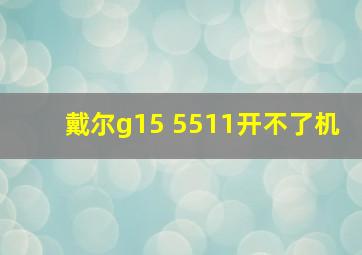 戴尔g15 5511开不了机